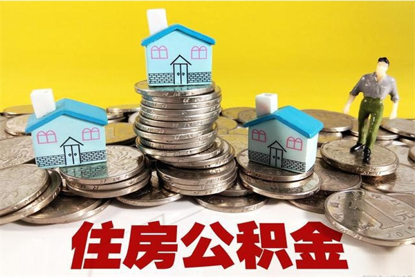 白沙房公积金取出（取住房公积金步骤）