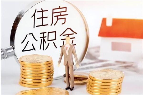 白沙离职后怎么提出公积金（离职了如何提取住房公积金里的钱）