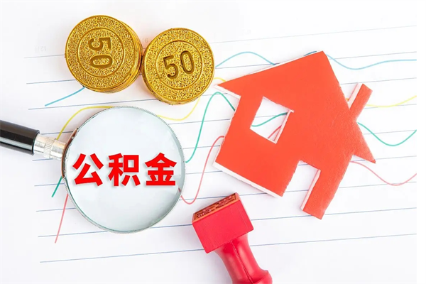 白沙辞职了住房公积金可以提出来了吗（辞职了 公积金可以取出来吗）