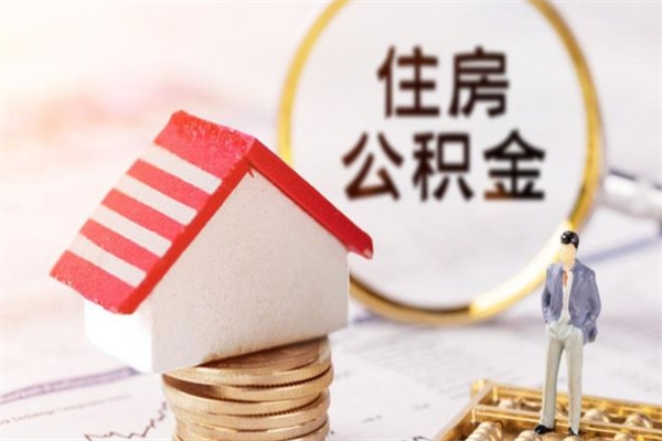 白沙公积金离职怎么帮取（住房公积金离职怎么提取钱）