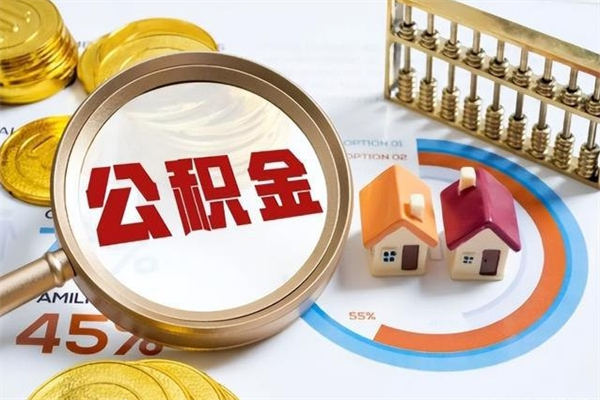 白沙离职住房公积金多久可以取出来（离职住房公积金多久能取出来）