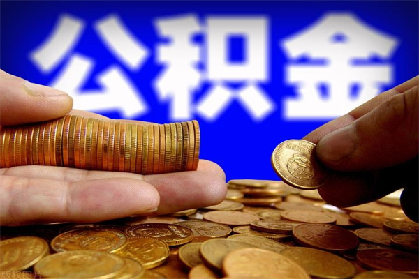 白沙封存公积金提出手续（封存公积金提取流程）