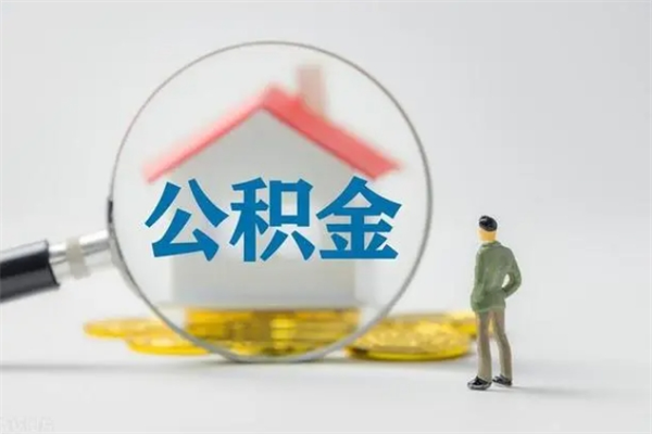 白沙多久能提公积金（多久才能取公积金）