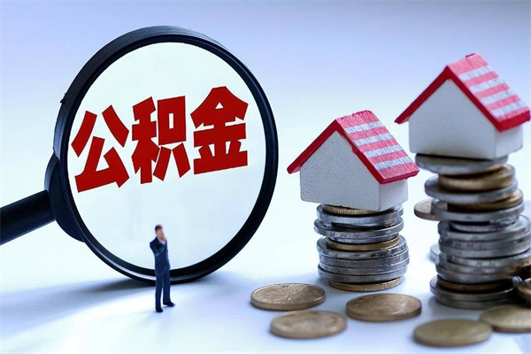 白沙离职提住房公积金（离职公积金提取条件）