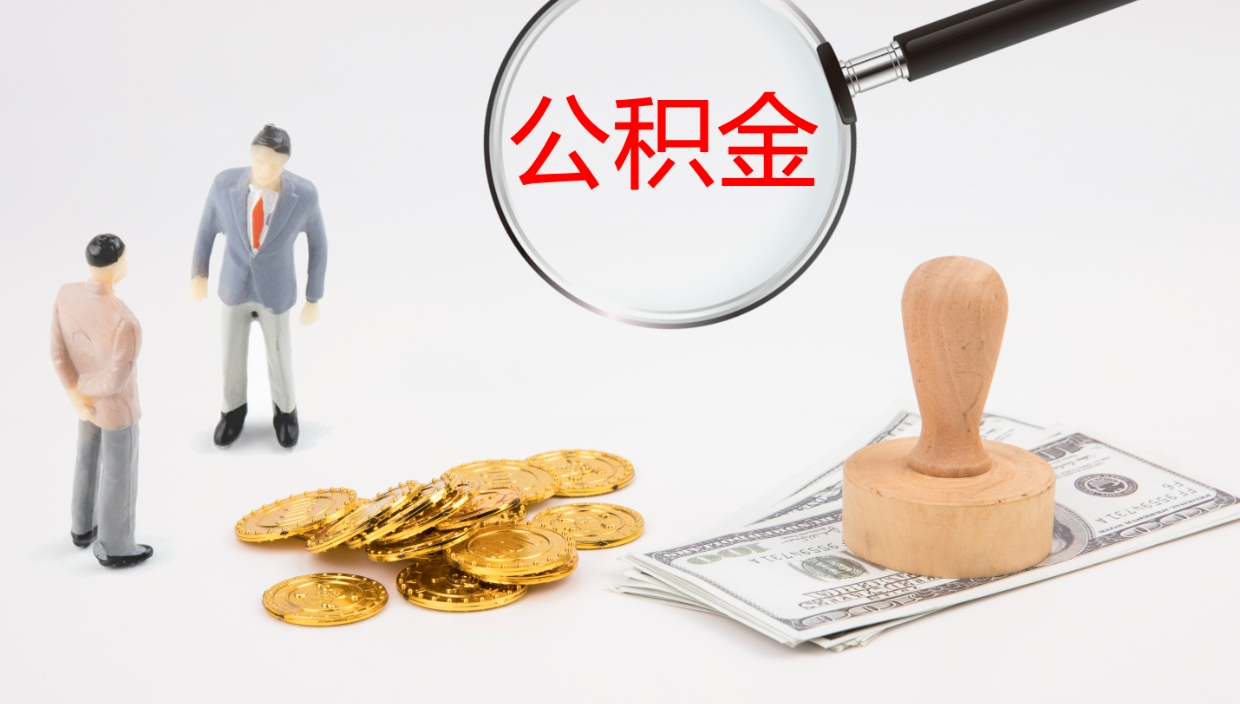 白沙公积金代取（代取公积金可靠吗）