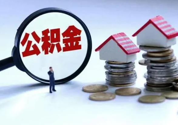 白沙住房公积金封存可以全部帮提来吗（公积金封存可以全部取出来吗）