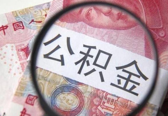 白沙代提公积金（公积金代提取需要什么手续）