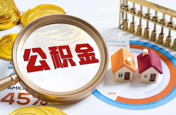 白沙公积金多少可以提（住房公积金多少可以提）