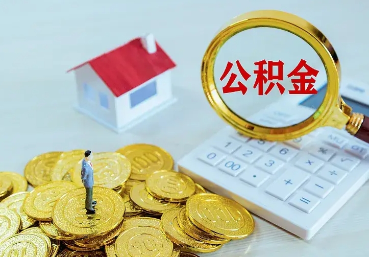 白沙不在怎么提公积金（不在这个城市住房公积金怎么提取）