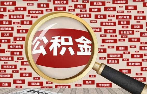 白沙离职怎么取住房公积金（离职后怎样取住房公积金）