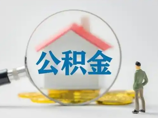 白沙离职的时候可以取公积金吗（离职能取住房公积金吗）